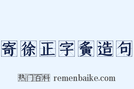 寄徐正字夤造句是什么意思的图片